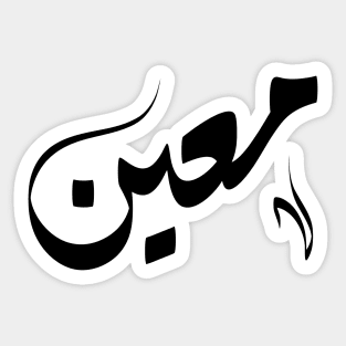 Moain Arabic name معين Sticker